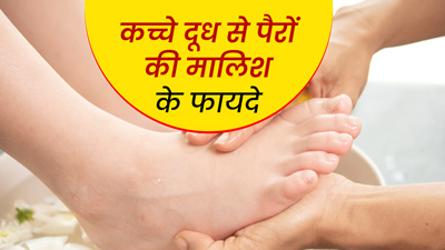 रात में सोने से पहले कच्चे दूध से करें पैरों की मालिश, सेहत को मिलेंगे 5 फायदे